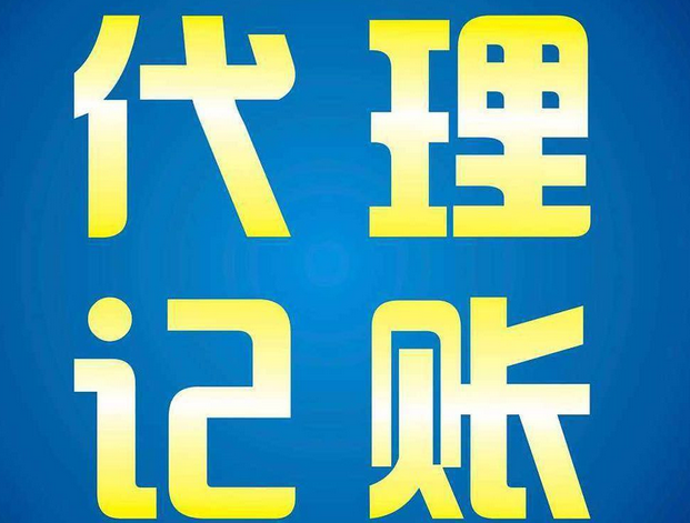代理记账