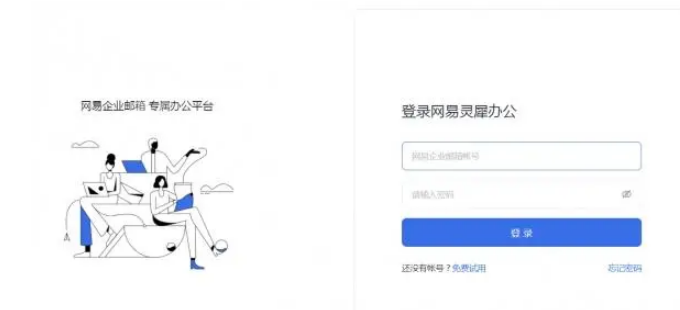 網(wǎng)易靈犀辦公
