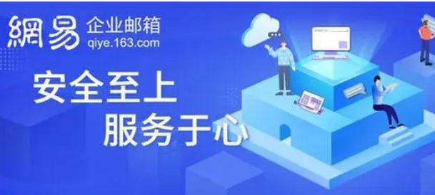網(wǎng)易企業(yè)郵箱