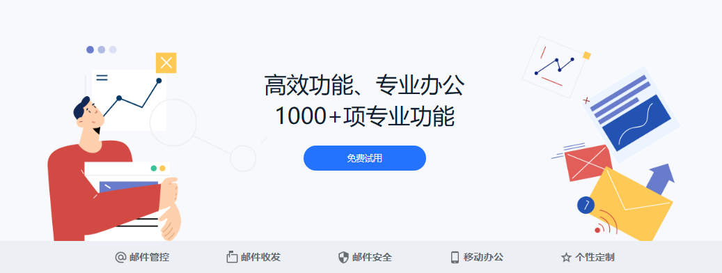 網(wǎng)易企業(yè)郵箱