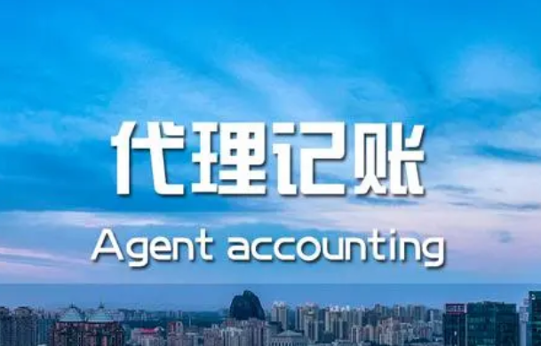 代理记账