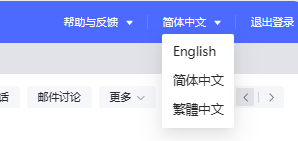 网易企业邮箱