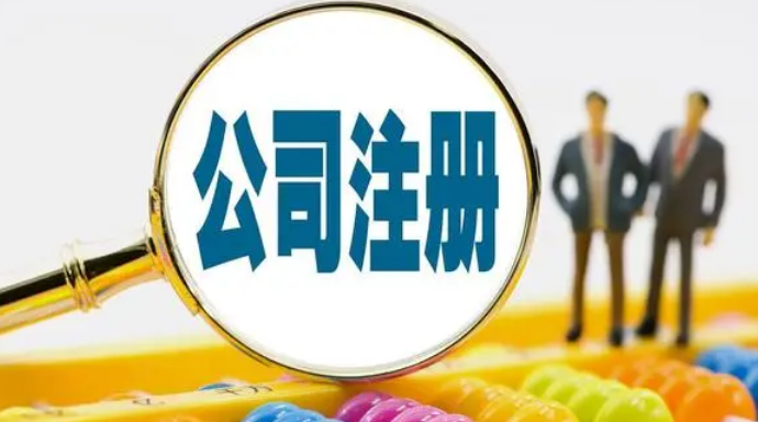 企业注册 企业注册