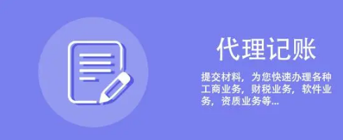 代理记账