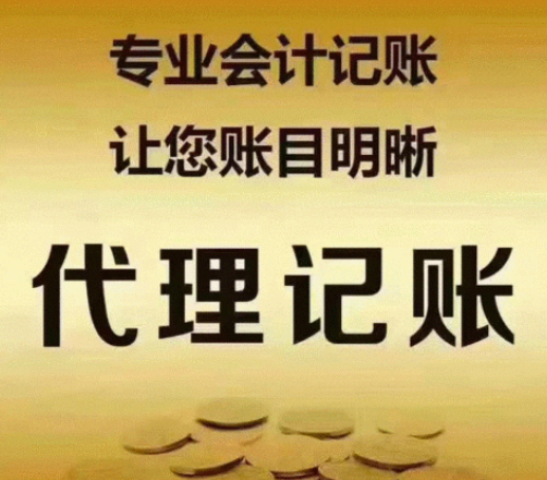 代理记账 代理记账