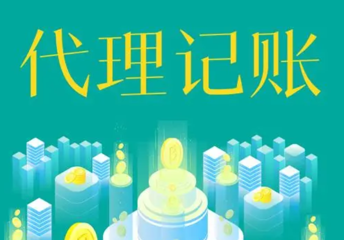 代理记账