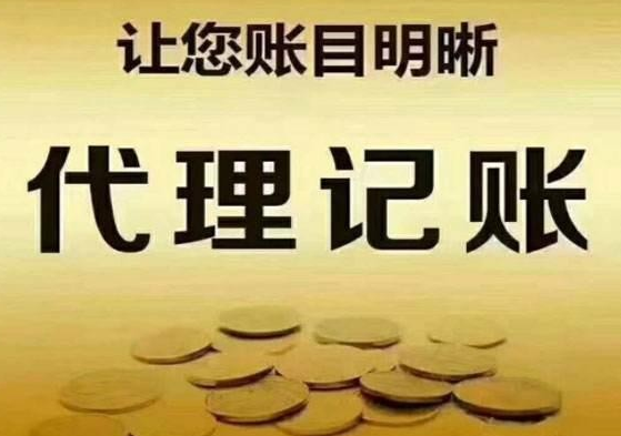 代理记账