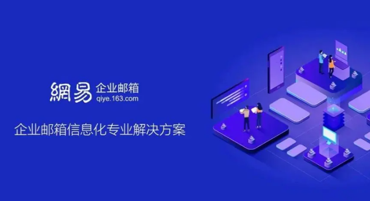 網(wǎng)易企業(yè)郵箱