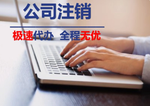 公司注销 公司注销