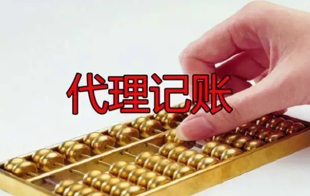 代理记账 代理记账