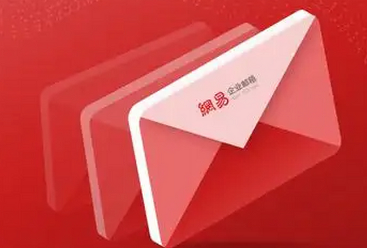 網(wǎng)易郵箱