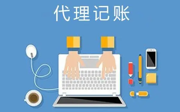 代理记账 代理记账