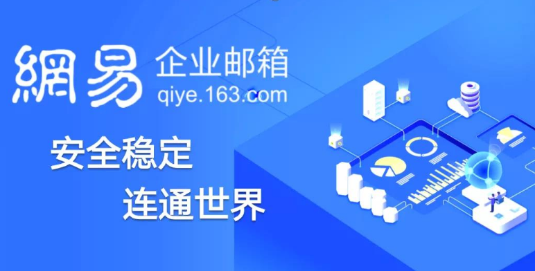 網(wǎng)易企業(yè)郵箱
