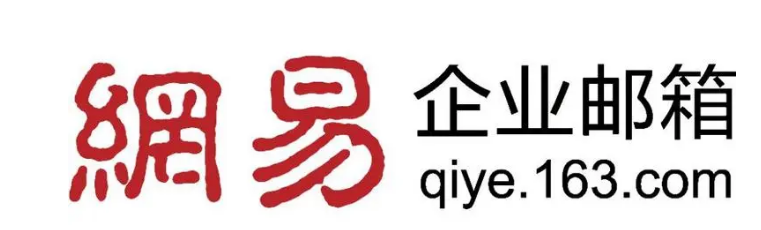 網(wǎng)易企業(yè)郵箱