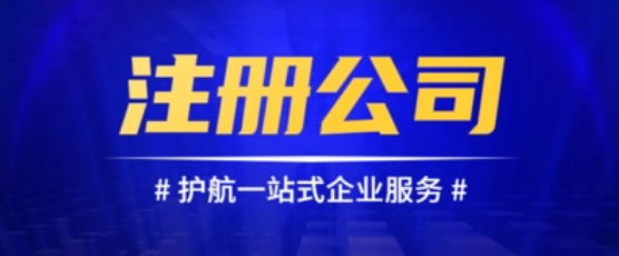 公司注册 公司注册