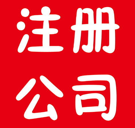 注册公司 注册公司