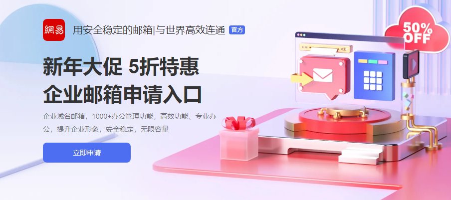 網(wǎng)易企業(yè)郵箱
