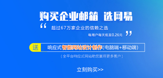 网易企业邮箱