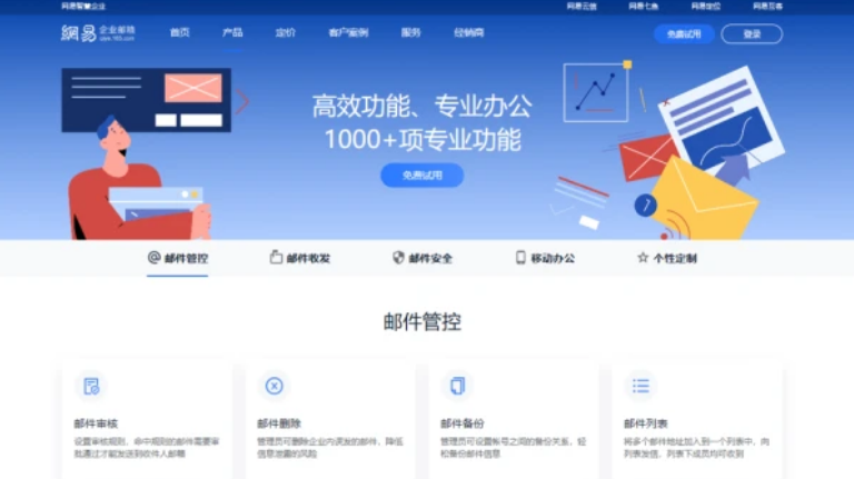 網(wǎng)易企業(yè)郵箱