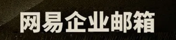網(wǎng)易企業(yè)郵箱
