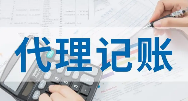 代理记账
