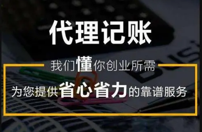 代理记账