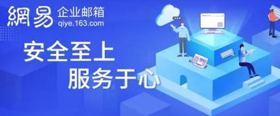 网易企业邮箱