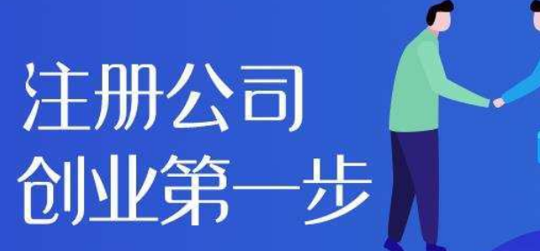 公司注册