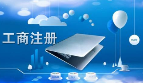 公司注册