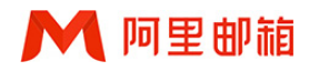 阿里企業(yè)郵箱