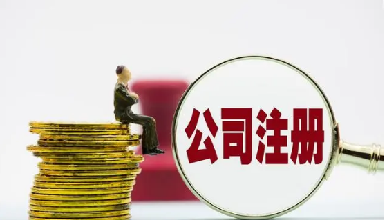 公司注册