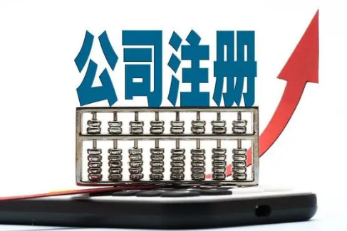 公司注册