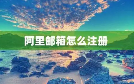 阿里企業(yè)郵箱