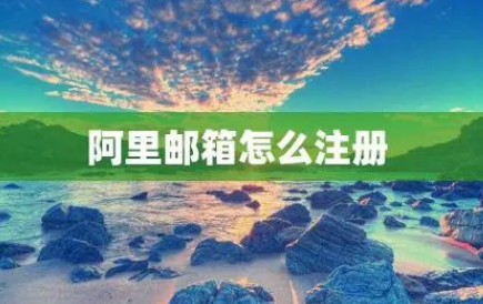 阿里企业邮箱