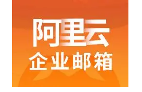 阿里企業(yè)郵箱