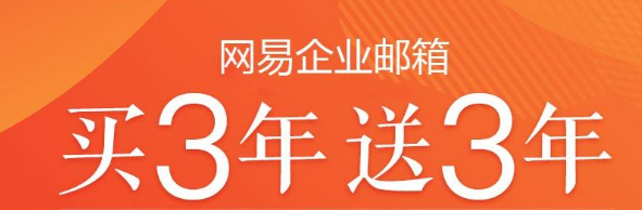 網(wǎng)易企業(yè)郵箱