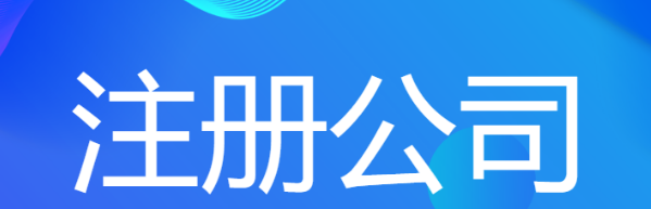 注册公司
