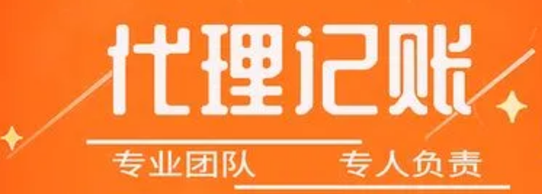 代理记账