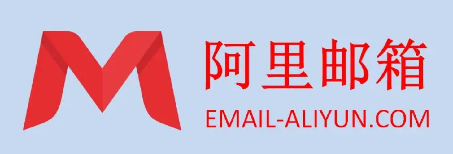 阿里企業(yè)郵箱