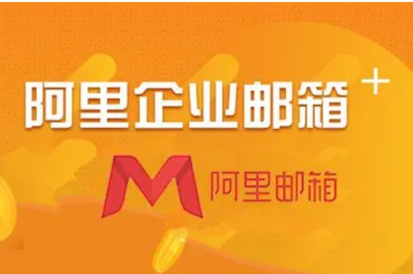 阿里企業(yè)郵箱