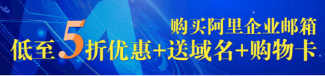 阿里企業(yè)郵箱