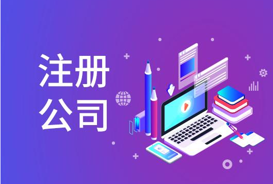 公司注册