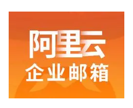 阿里企業(yè)郵箱