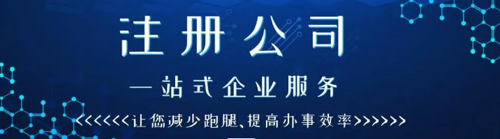 注册公司