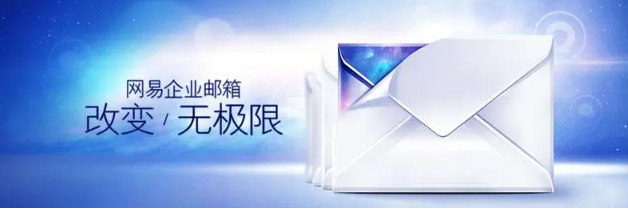 網(wǎng)易企業(yè)郵箱客戶端