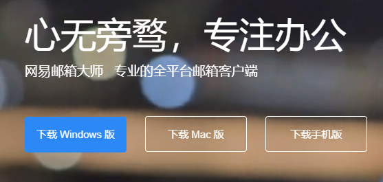 网易企业邮箱客户端