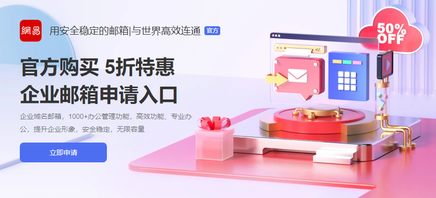网易企业邮箱