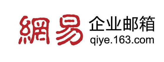 网易企业邮箱