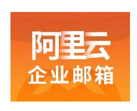 阿里企業(yè)郵箱