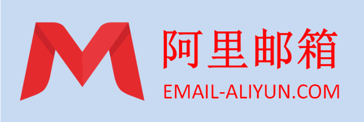 阿里企業(yè)郵箱